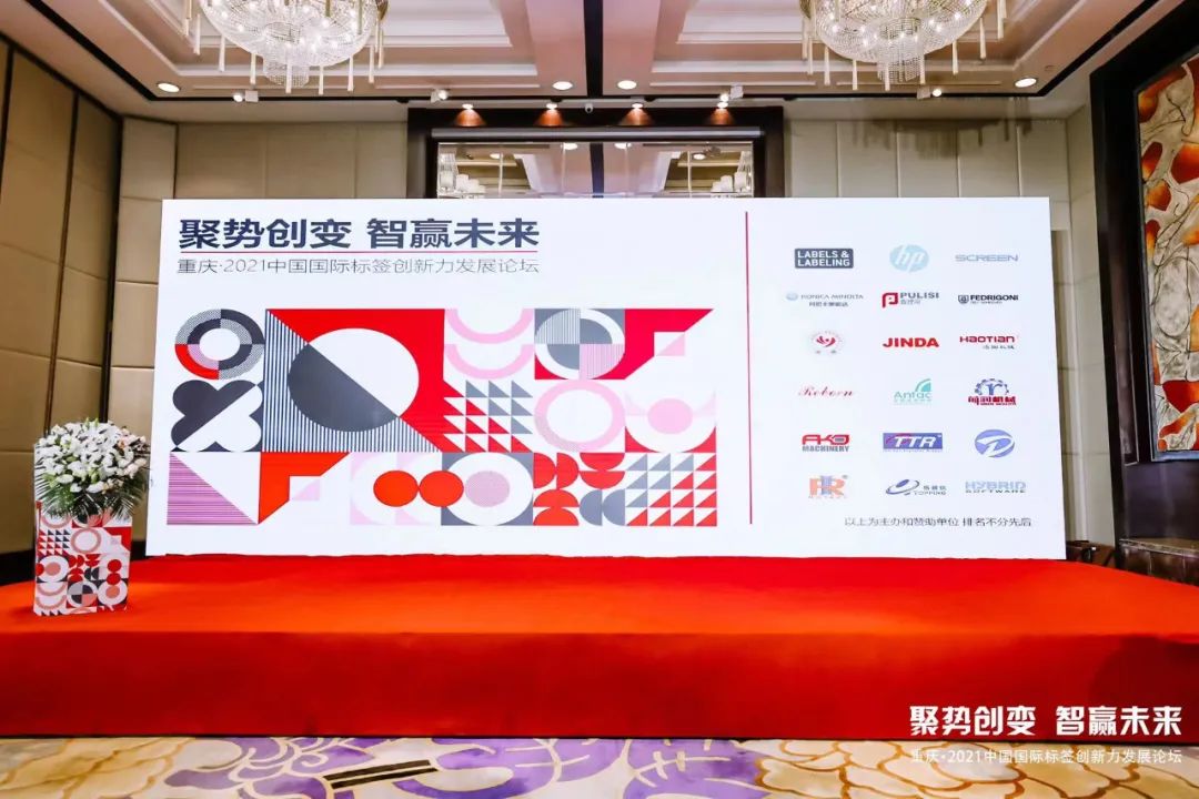 安德标签材料成功参加“2021中国国际标签创新力发展论坛-重庆站”