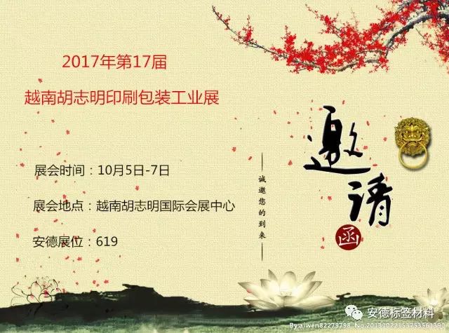 邀请函/第17届越南胡志明印刷包装工业展
